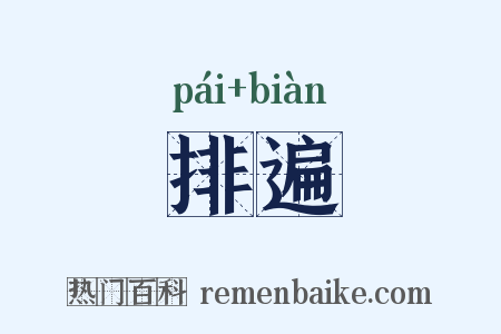 排遍是什么意思的图片